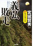 義弘敗走～慶長風雲録～(光文社文庫)