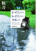 レイニー・レイニー・ブルー(光文社文庫)