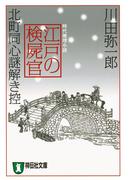 江戸の検屍官　北町同心謎解き控(祥伝社文庫)