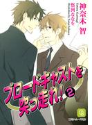 ブロードキャストを突っ走れ！２(シャレード文庫)