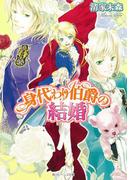 身代わり伯爵の結婚(角川ビーンズ文庫)