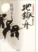 地獄舟～天保悪党伝～(光文社文庫)