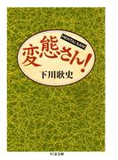 変態さん！(ちくま文庫)