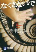 なくさないで(祥伝社文庫)
