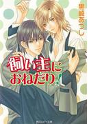 飼い主におねだり！(角川ルビー文庫)