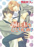 飼い主をひとりじめ！(角川ルビー文庫)