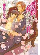 誓約は密やかに甘く(角川ルビー文庫)