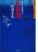 河童淵（かっぱぶち）～岡っ引き源捕物控（七）～(光文社文庫)