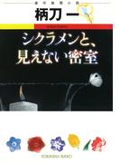 シクラメンと、見えない密室(光文社文庫)