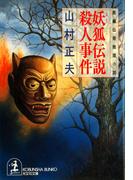 妖狐（ようこ）伝説殺人事件(光文社文庫)