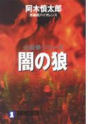 闇の狼(祥伝社文庫)