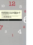 時間旅行は可能か？　――相対性理論の入り口(ちくまプリマー新書)