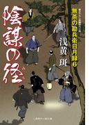 陰謀の径　無茶の勘兵衛日月録６(二見時代小説文庫)