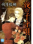 夜の子守唄(シャレード文庫)