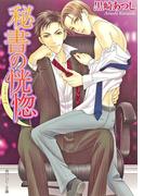 秘書の恍惚(角川ルビー文庫)