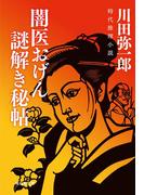 闇医おげん　謎解き秘帖(祥伝社文庫)