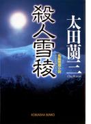殺人雪稜(光文社文庫)