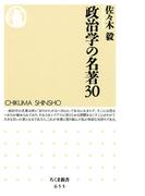 政治学の名著３０(ちくま新書)
