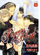 ピジョン・ブラッド(シャレード文庫)