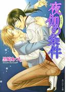 夜伽の条件(角川ルビー文庫)