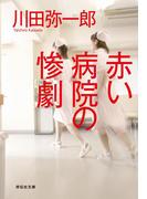 赤い病院の惨劇(祥伝社文庫)
