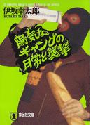 陽気なギャングの日常と襲撃(祥伝社文庫)