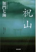 祝山（いわいやま）(光文社文庫)