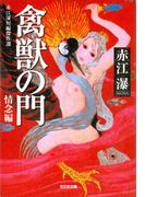 禽獣（きんじゅう）の門～赤江瀑短編傑作選　情念編～(光文社文庫)