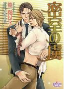 密室の虜(プリズム文庫)