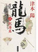 龍馬（二）　脱藩篇(角川文庫)