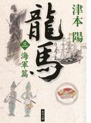 龍馬（三）　海軍篇(角川文庫)
