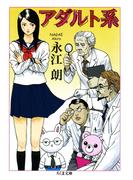 アダルト系(ちくま文庫)