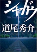 シャドウ(創元推理文庫)