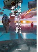 消滅の光輪　上(創元SF文庫)