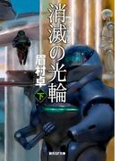 消滅の光輪　下(創元SF文庫)