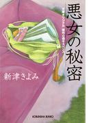 悪女の秘密(光文社文庫)
