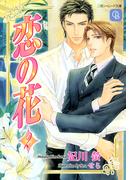 恋の花２(シャレード文庫)