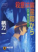 殺意は幽霊館から―天才・龍之介がゆく！(祥伝社文庫)