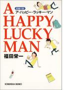 Ａ　ＨＡＰＰＹ　ＬＵＣＫＹ　ＭＡＮ（ア・ハッピー・ラッキー・マン）(光文社文庫)
