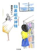 図書館の神様(ちくま文庫)