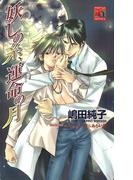 妖しの糸、運命の月(アクアノベルズ)