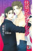 快感バイブレーション(アクアノベルズ)