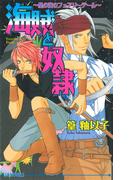 海賊と奴隷～星の海のフェアリーテール～