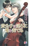 貴公子は淫らに愛を奏でる(アクアノベルズ)