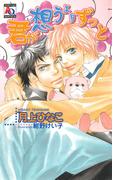 君が想うよりずっと(アクアノベルズ)