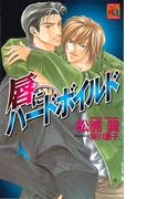 唇にハードボイルド(アクアノベルズ)