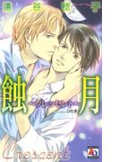 蝕月～クレッセント～(アクアノベルズ)