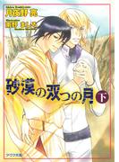 砂漠の双つの月（下）(アクア文庫)