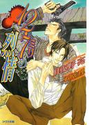 12.7ミリの烈情(アクア文庫)