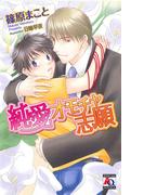 純愛オモチャ志願(アクアノベルズ)